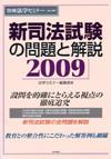 新司法試験の問題と解説2009画像