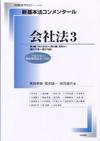 新基本法コンメンタール　会社法３画像