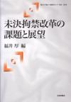 未決拘禁改革の課題と展望画像