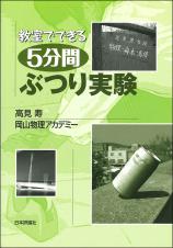 教室でできる５分間ぶつり実験画像