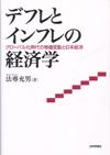 デフレとインフレの経済学画像