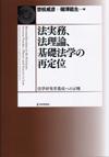 法実務、法理論、基礎法学の再定位画像