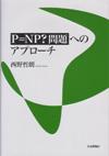 P＝NP?問題へのアプローチ画像