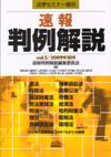 速報判例解説 Vol. 5 2009年10月画像