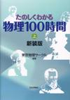 たのしくわかる物理100時間 新装版(上)画像