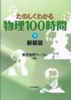 たのしくわかる物理100時間 新装版(下)画像