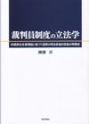 裁判員制度の立法学画像