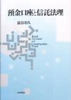 預金口座と信託法理画像