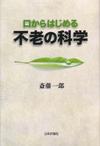 口からはじめる不老の科学画像