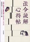 法令読解心得帖画像