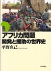 アフリカ問題 開発と援助の世界史画像