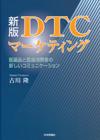 新版 DTCマーケティング画像