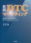 新版 DTCマーケティング画像