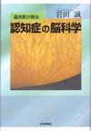 臨床医が語る認知症の脳科学画像