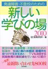 発達障害・不登校のための新しい学びの場2010画像