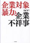 企業対象暴力と企業不祥事画像