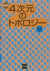 ４次元のトポロジー［増補新版］画像