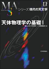 天体物理学の基礎１画像