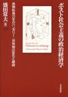 ポスト社会主義の政治経済学画像