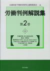労働判例解説集 第２巻画像