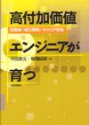 高付加価値エンジニアが育つ画像