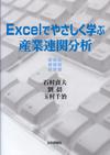 Excelでやさしく学ぶ産業連関分析画像