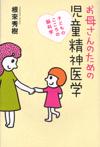 お母さんのための児童精神医学画像