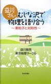 益川さん、むじな沢で物理を語り合う画像