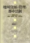 地域資源の管理と都市法制画像