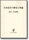 日本法学の歴史と理論（オンデマンド版） 画像