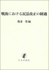 戦後における民法改正の経過（オンデマンド版） 画像