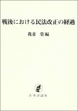 戦後における民法改正の経過（オンデマンド版） 画像