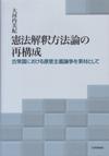 憲法解釈方法論の再構成画像