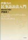 伊藤真の民事訴訟法入門［第４版］画像