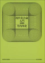 現代集合論入門（日評数学選書）［増補版］画像