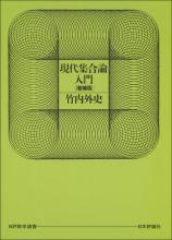 現代集合論入門（日評数学選書）［増補版］画像