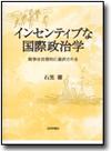 インセンティブな国際政治学画像