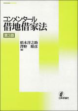 コンメンタール借地借家法［第３版］画像