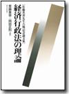 経済行政法の理論画像