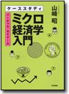 ケーススタディ ミクロ経済学入門画像