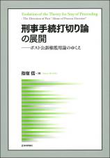 刑事手続打切り論の展開画像