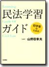 初学者のための民法学習ガイド画像