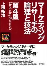 マーケティングリサーチの論理と技法［第４版］画像