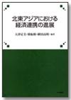 北東アジアにおける経済連携の進展画像