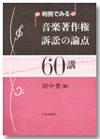 判例でみる　音楽著作権訴訟の論点60講画像