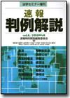 速報判例解説 Vol. 6 2010年4月画像