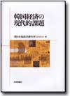 韓国経済の現代的課題画像