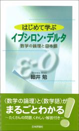 はじめて学ぶイプシロン・デルタ画像