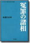 冤罪の諸相画像