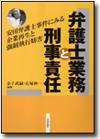 弁護士業務と刑事責任画像